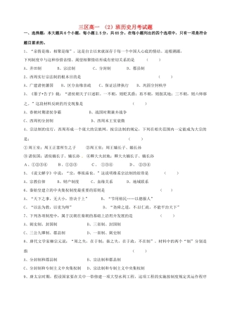 高一历史上学期第一次月考试题（2班）（三区）-人教版高一全册历史试题