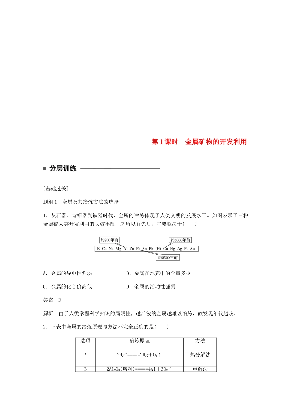 高中化学 第四章 化学与自然资源的开发利用 第一节 第1课时《金属矿物的开发利用》基础提升练习 新人教版必修2-新人教版高一必修2化学试题_第1页