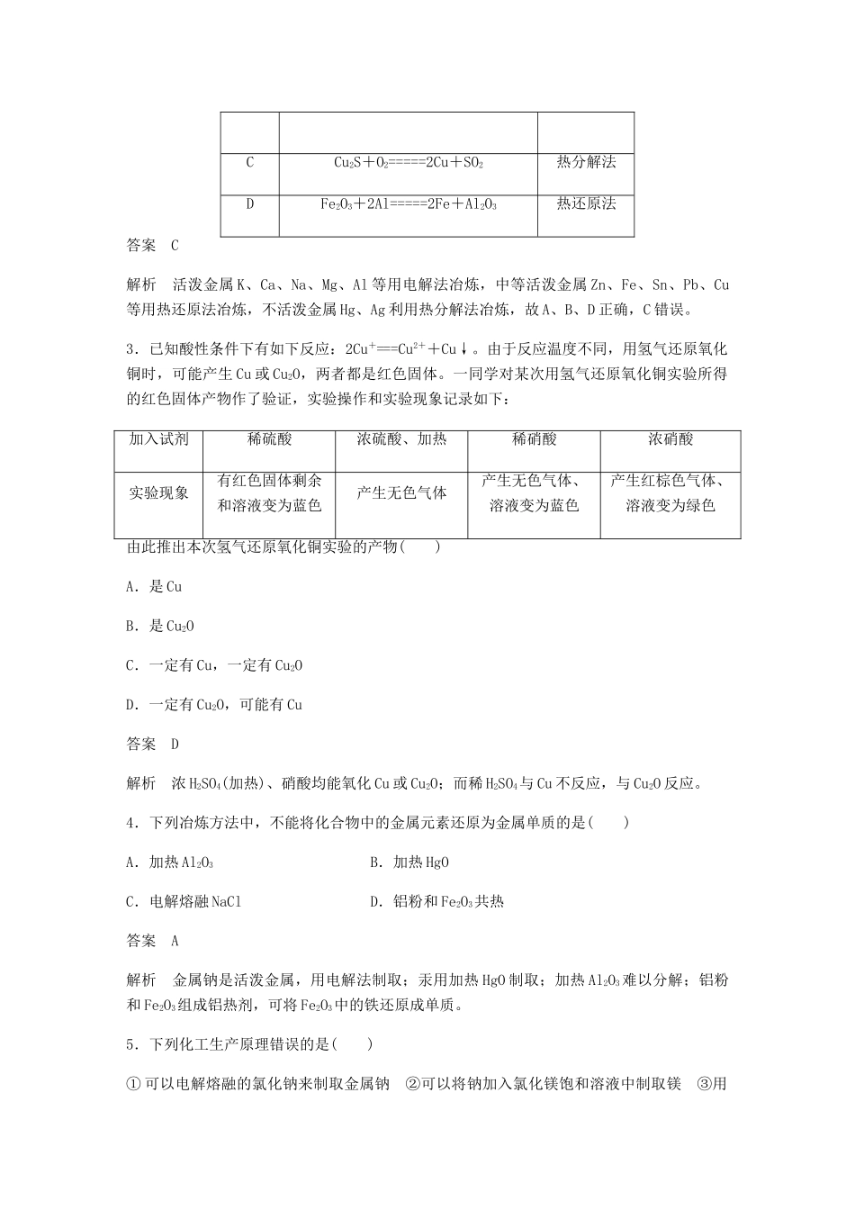 高中化学 第四章 化学与自然资源的开发利用 第一节 第1课时《金属矿物的开发利用》基础提升练习 新人教版必修2-新人教版高一必修2化学试题_第2页