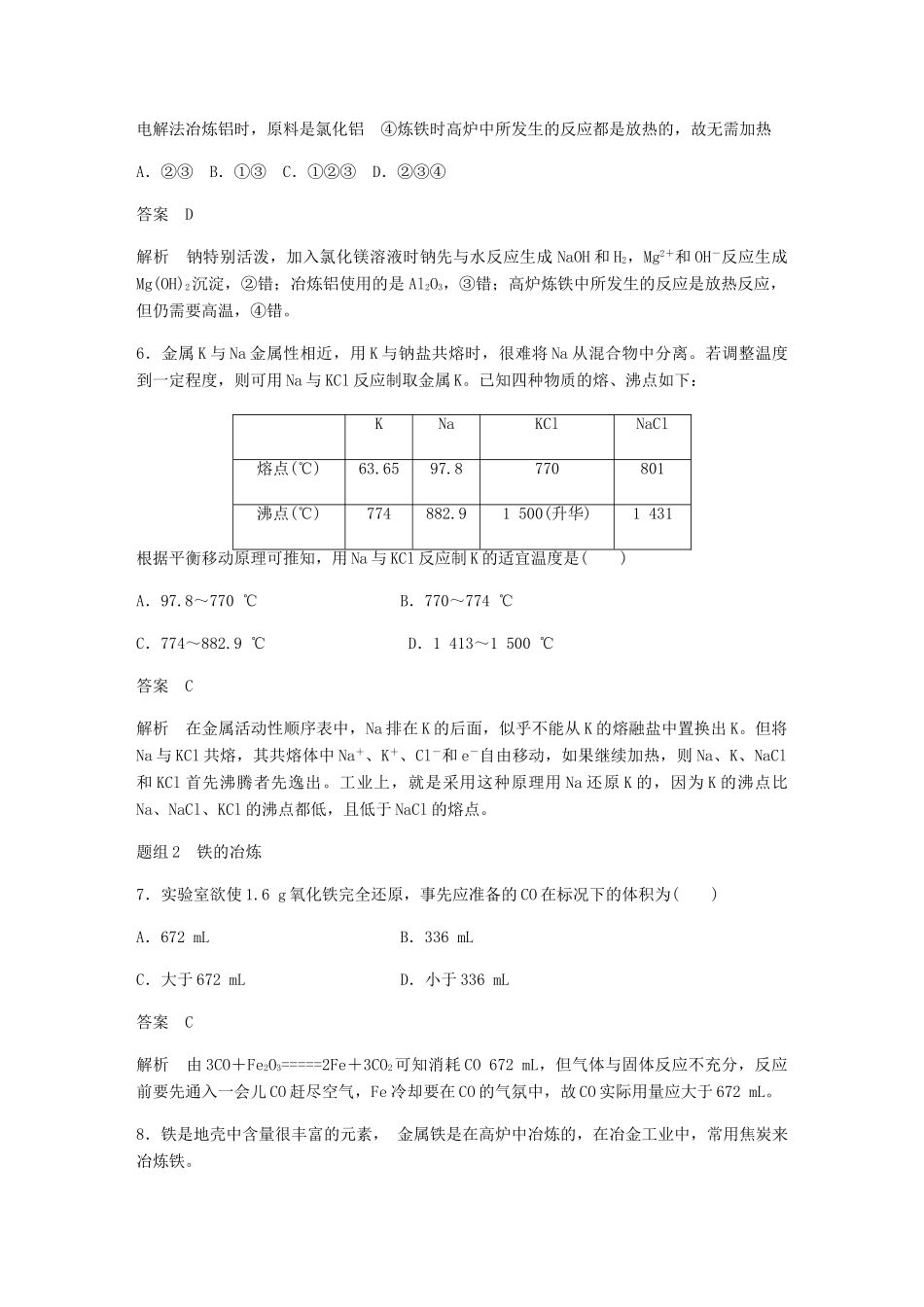 高中化学 第四章 化学与自然资源的开发利用 第一节 第1课时《金属矿物的开发利用》基础提升练习 新人教版必修2-新人教版高一必修2化学试题_第3页