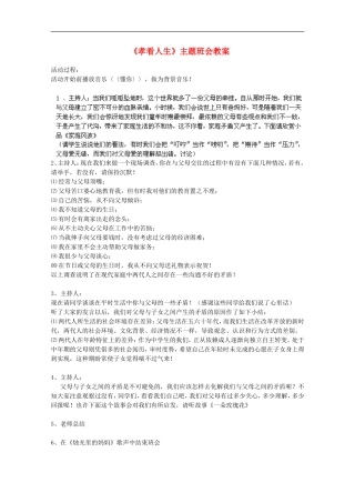 广东省珠海市高三语文《孝看人生》教案