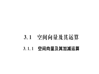 3.1.1空间向量及其加减运算-(2)