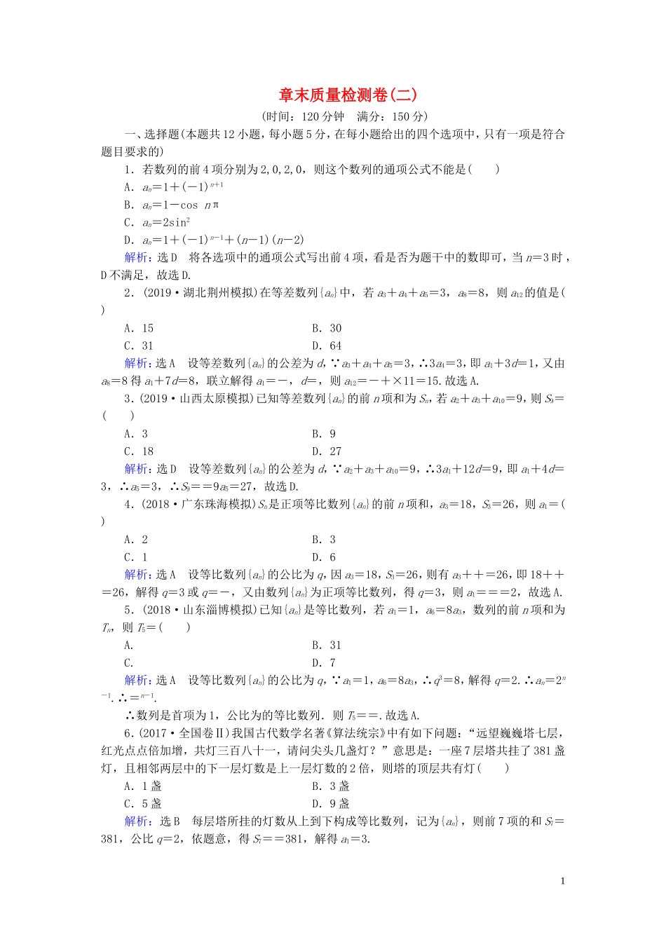 高中数学 第2章 数列章末质量检测卷（二） 新人教A版必修5-新人教A版高二必修5数学试题_第1页