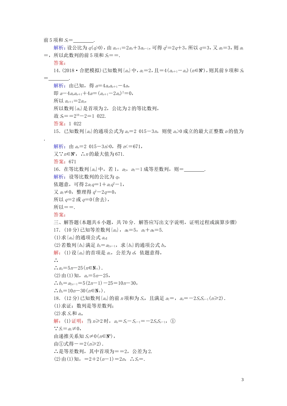 高中数学 第2章 数列章末质量检测卷（二） 新人教A版必修5-新人教A版高二必修5数学试题_第3页