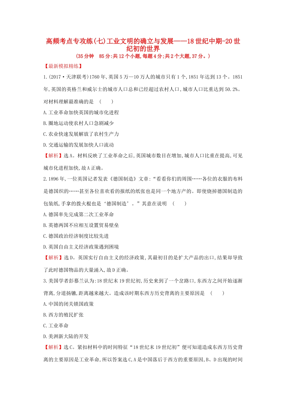 高考历史一轮复习 高频考点专攻练（七）工业文明的确立与发展——18世纪中期-20世纪初的世界 人民版-人民版高三全册历史试题_第1页