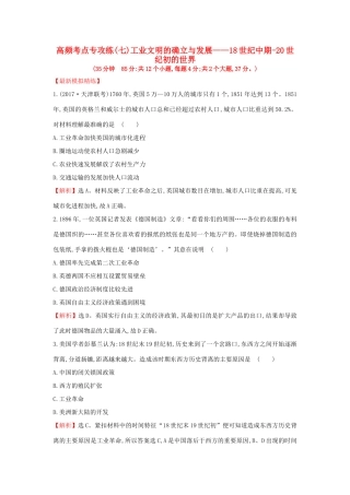 高考历史一轮复习 高频考点专攻练（七）工业文明的确立与发展——18世纪中期-20世纪初的世界 人民版-人民版高三全册历史试题