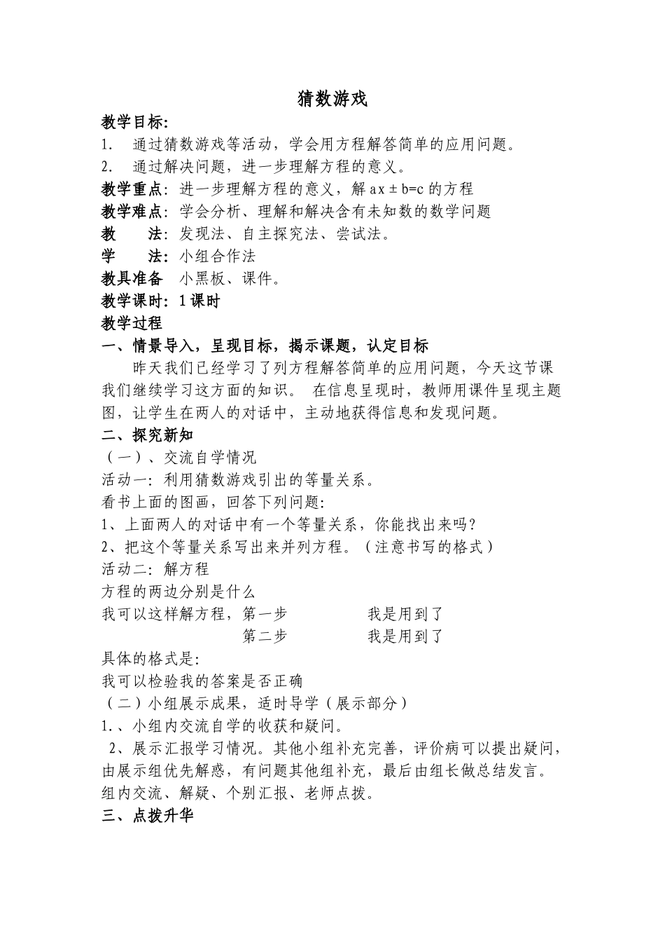 小学数学北师大2011课标版四年级北师大版四年级下册数学《猜数游戏》教学设计_第1页