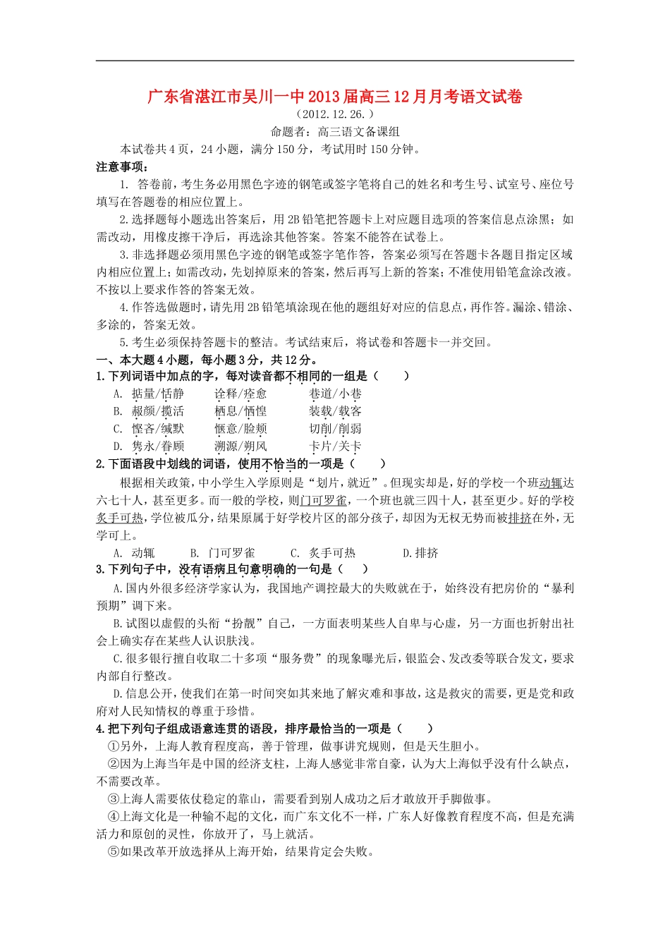 广东省湛江市013届高三语文12月月考试题粤教版_第1页