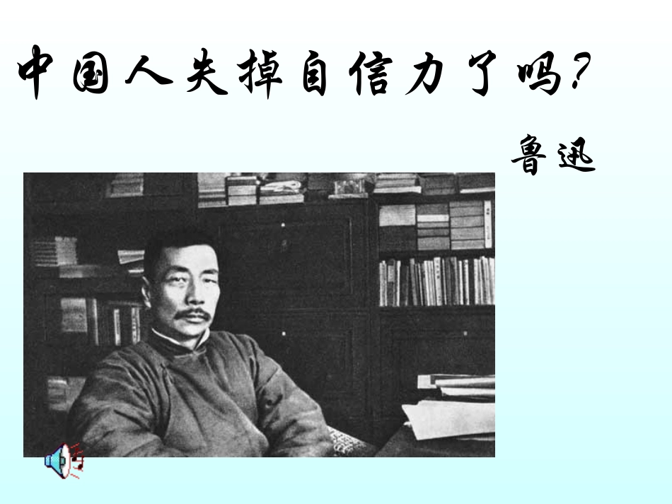 9中国人失掉自信力了吗_第1页