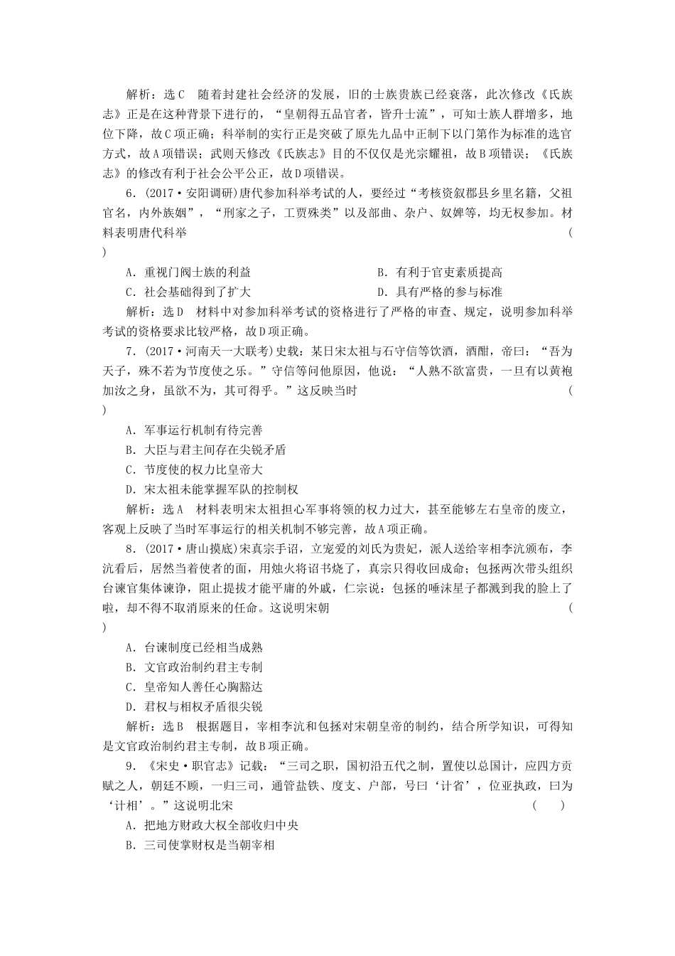 （通史版）高三历史一轮复习 第一编 中国古代史 第一板块 第三单元 中华文明的鼎盛-唐宋时期 课时检测（五）唐宋时期的政治 新人教版-新人教版高三全册历史试题_第2页