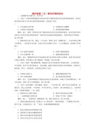 （通史版）高三历史一轮复习 第一编 中国古代史 第一板块 第三单元 中华文明的鼎盛-唐宋时期 课时检测（五）唐宋时期的政治 新人教版-新人教版高三全册历史试题