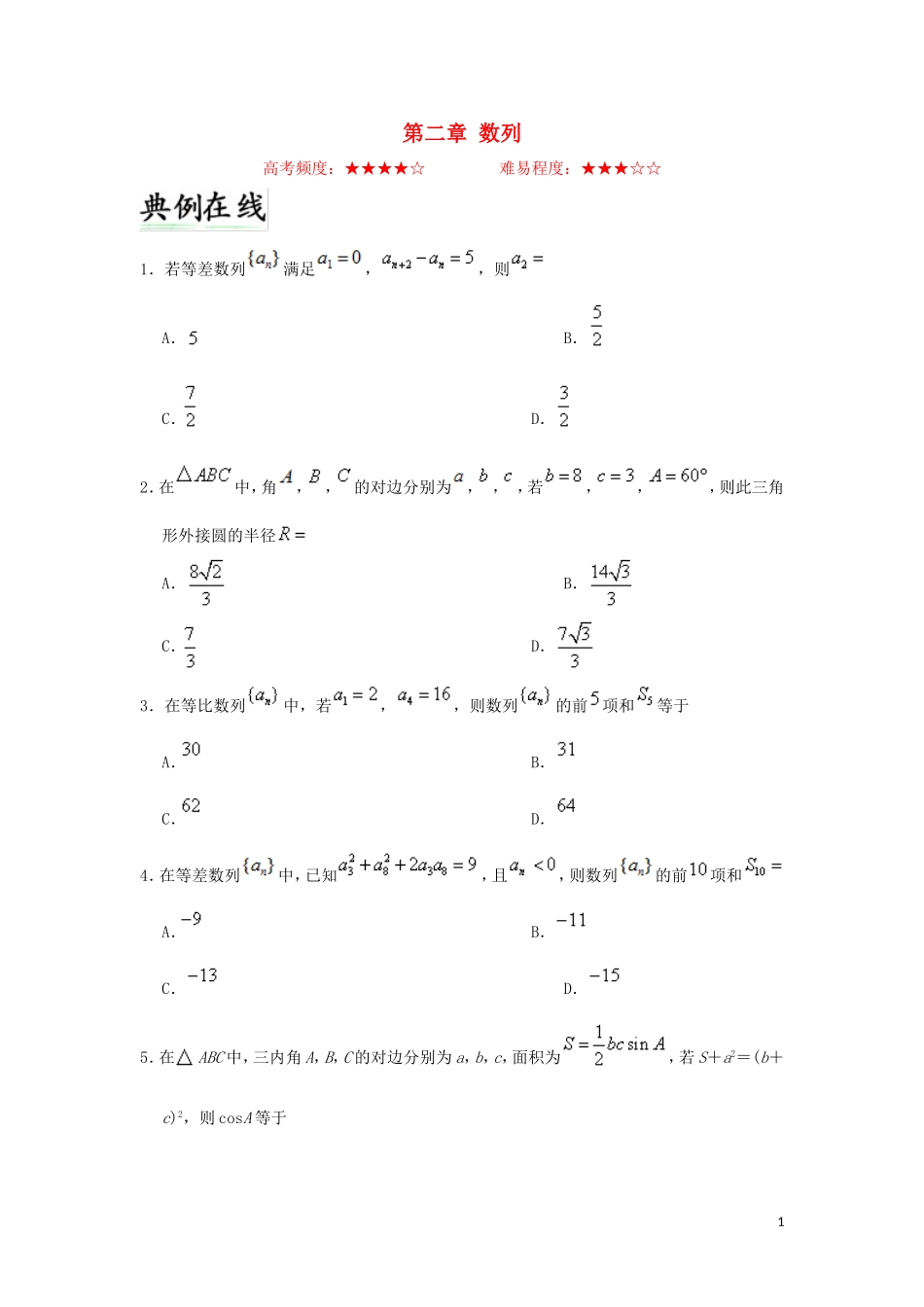 高中数学 第二章 数列每周一测 新人教A版必修5-新人教A版高二必修5数学试题_第1页