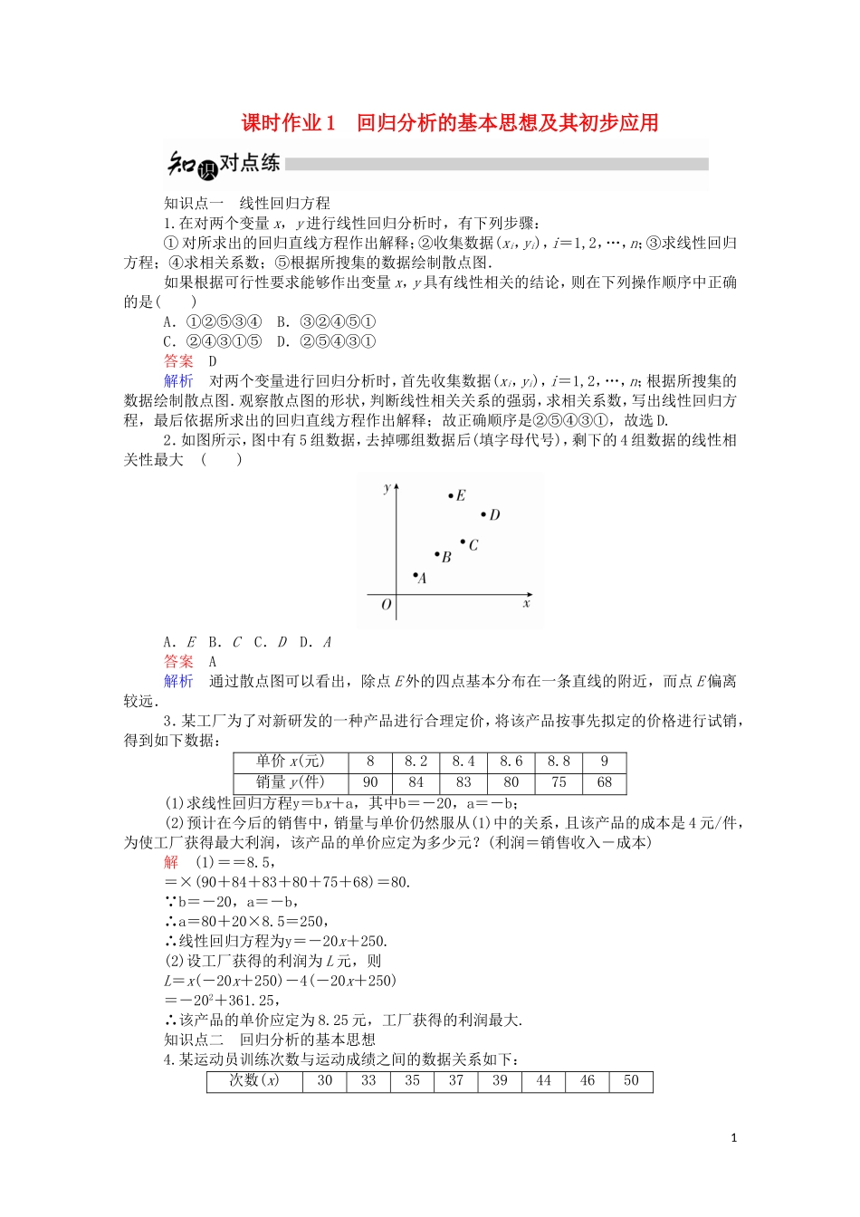 高中数学 1.1 回归分析的基本思想及其初步应用课时作业（含解析）新人教A版选修1-2-新人教A版高二选修1-2数学试题_第1页
