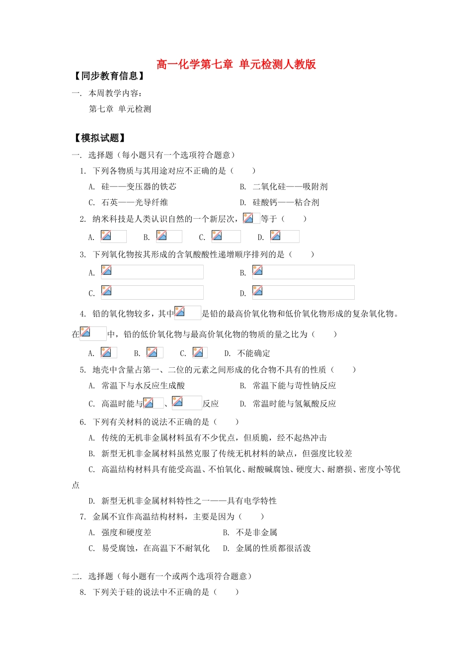 高一化学第七章 单元检测人教版知识精讲_第1页
