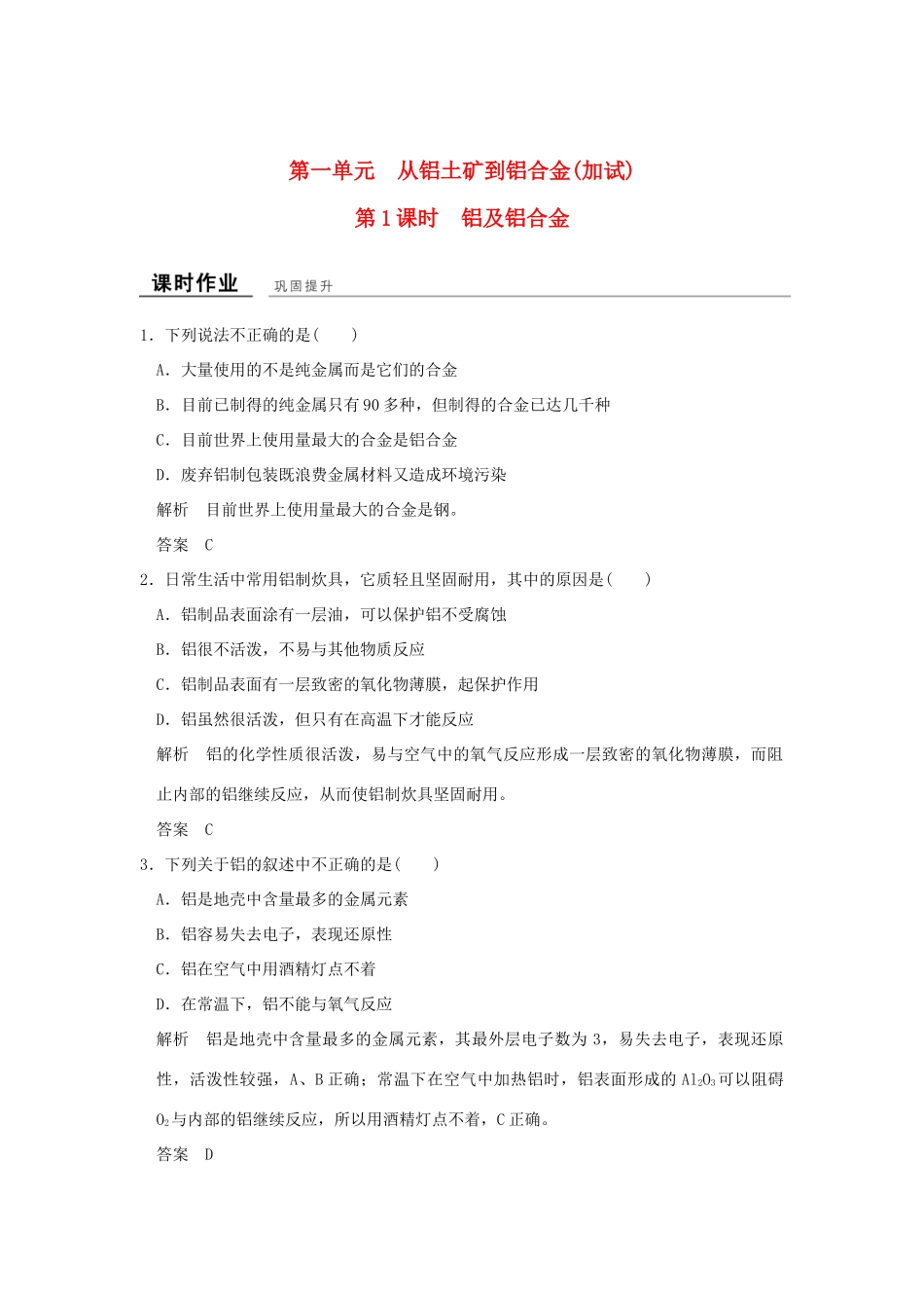高中化学 专题3 从矿物到基础材料 第一单元 从铝土矿到铝合金（第1课时）铝及铝合金课时作业 苏教版必修1-苏教版高一必修1化学试题_第1页