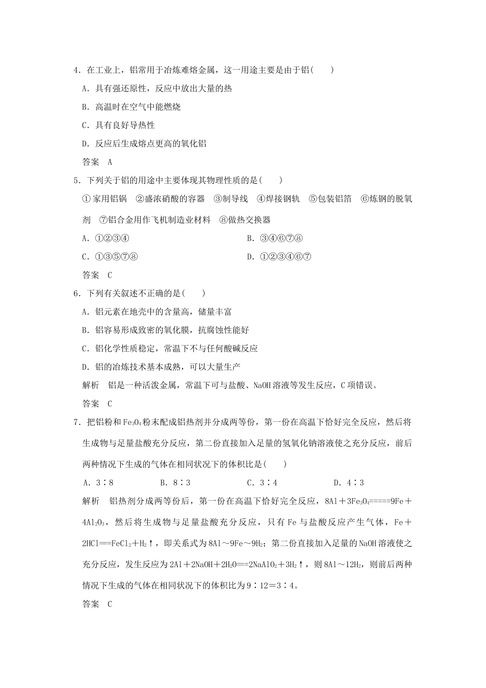 高中化学 专题3 从矿物到基础材料 第一单元 从铝土矿到铝合金（第1课时）铝及铝合金课时作业 苏教版必修1-苏教版高一必修1化学试题_第2页