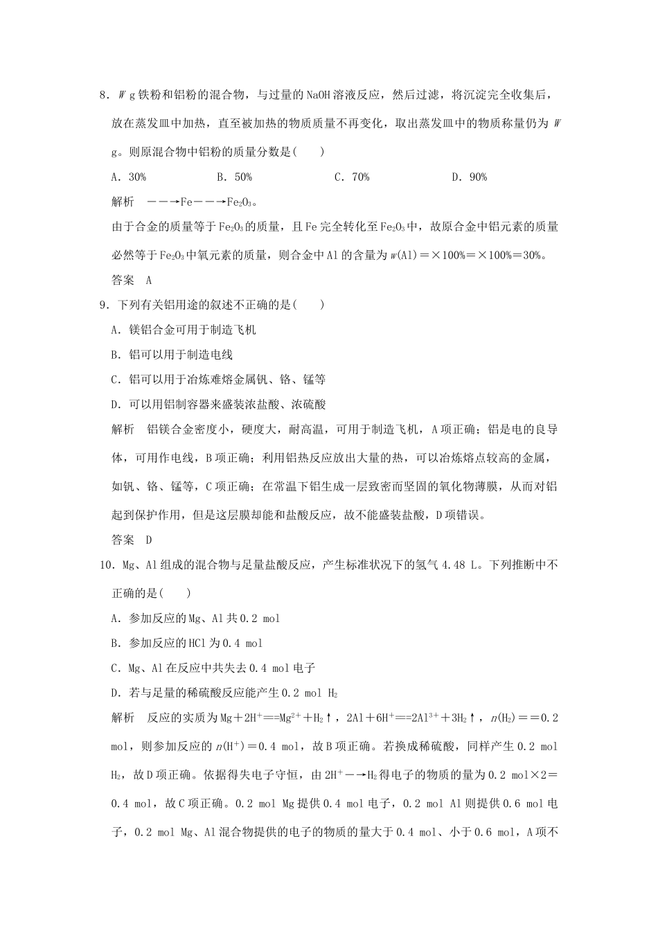 高中化学 专题3 从矿物到基础材料 第一单元 从铝土矿到铝合金（第1课时）铝及铝合金课时作业 苏教版必修1-苏教版高一必修1化学试题_第3页