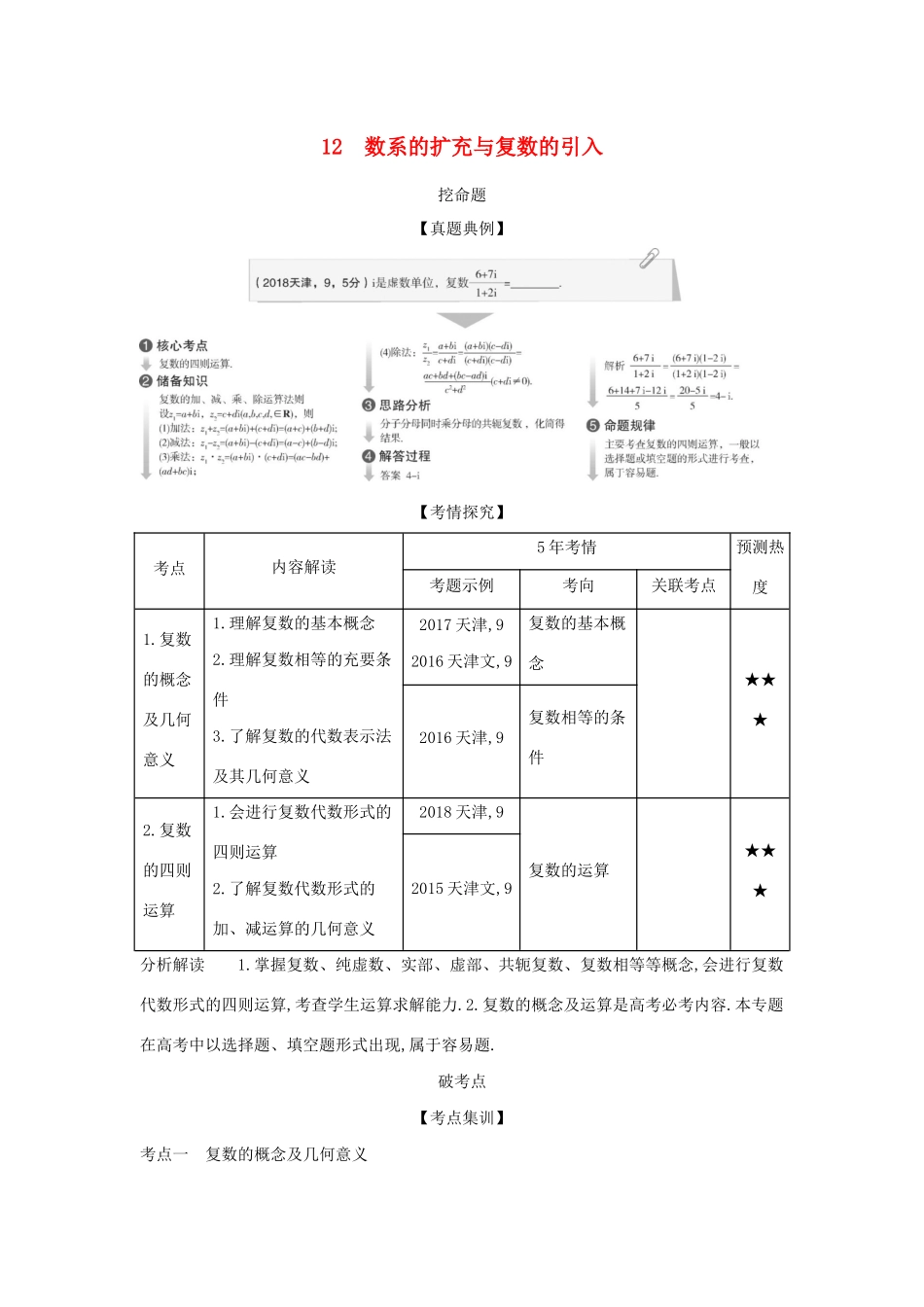 （天津专用）高考数学大一轮复习 12 数系的扩充与复数的引入精练-人教版高三全册数学试题_第1页