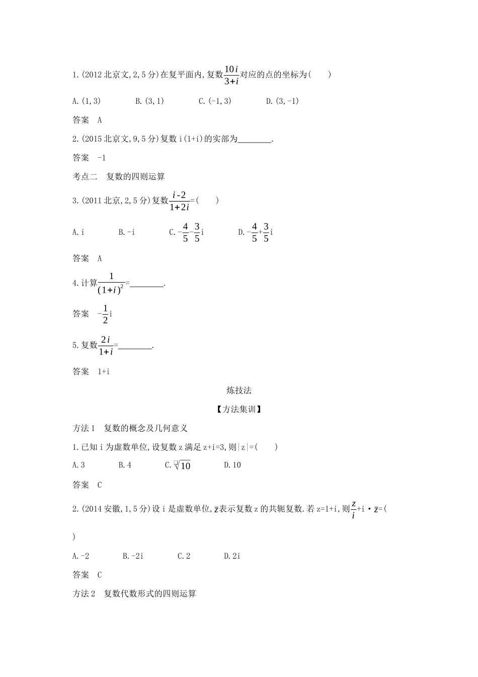 （天津专用）高考数学大一轮复习 12 数系的扩充与复数的引入精练-人教版高三全册数学试题_第2页