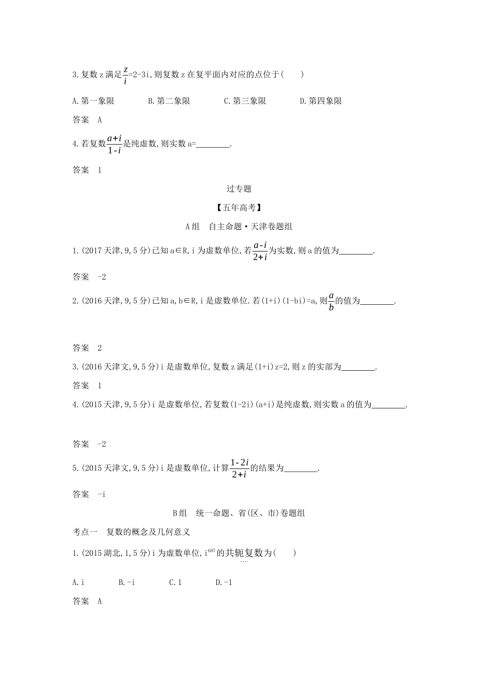 （天津专用）高考数学大一轮复习 12 数系的扩充与复数的引入精练-人教版高三全册数学试题_第3页
