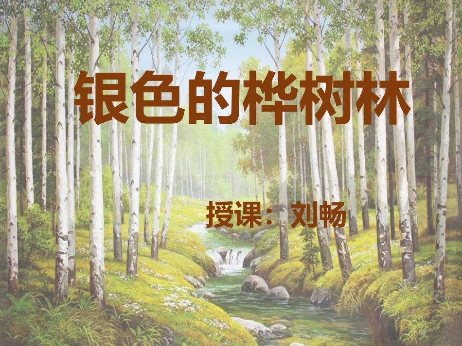 (演唱)银色的桦树林_第1页