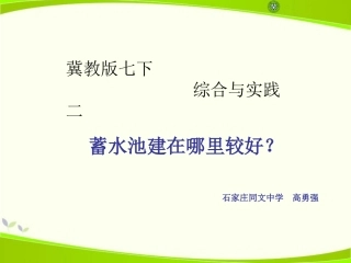 综合与实践二蓄水池建在哪里较好？