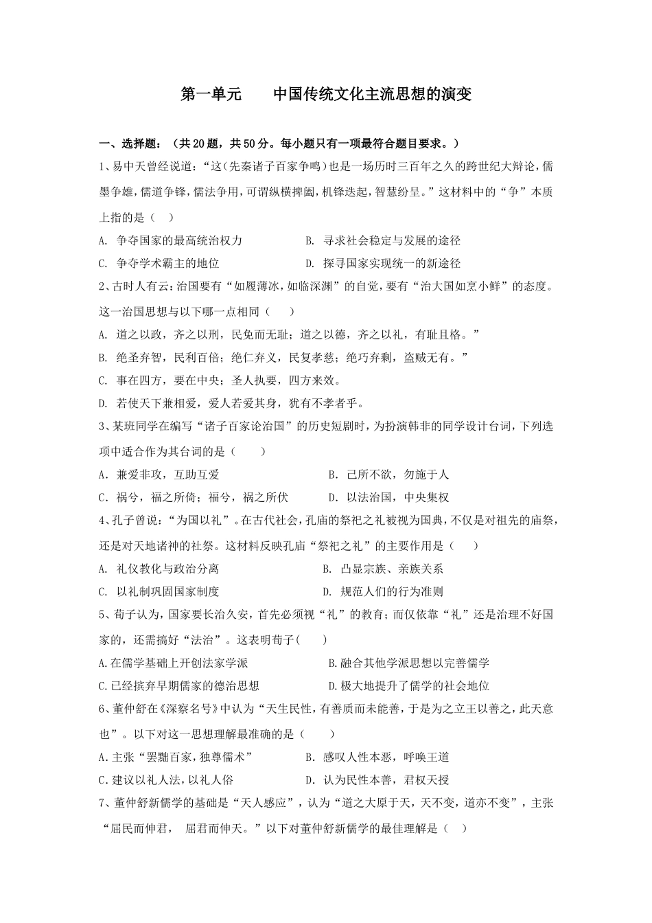 2018--2019学年高二历史人教版必修三单元测试：第一单元-中国传统文化主流思想的演变_第1页