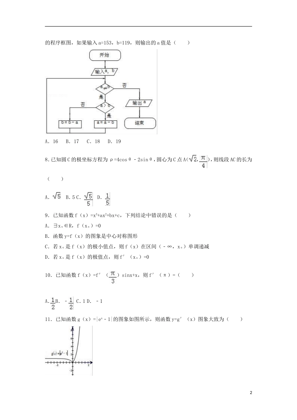 福建省高二数学下学期期中试卷 文（含解析）-人教版高二全册数学试题_第2页