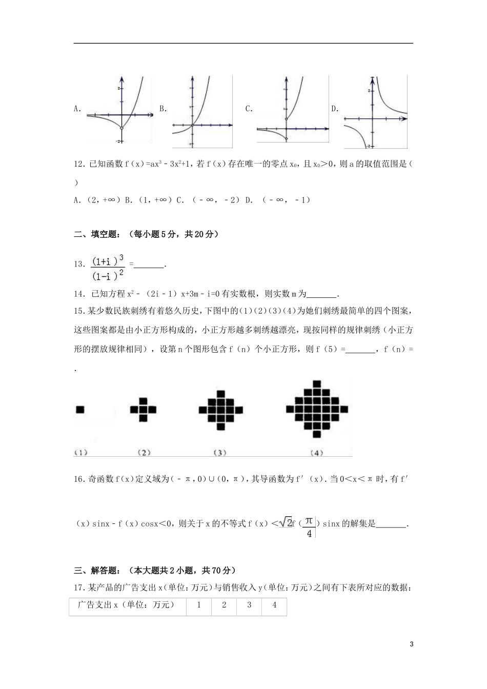福建省高二数学下学期期中试卷 文（含解析）-人教版高二全册数学试题_第3页