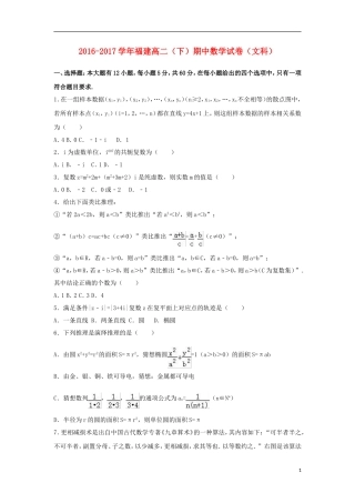 福建省高二数学下学期期中试卷 文（含解析）-人教版高二全册数学试题