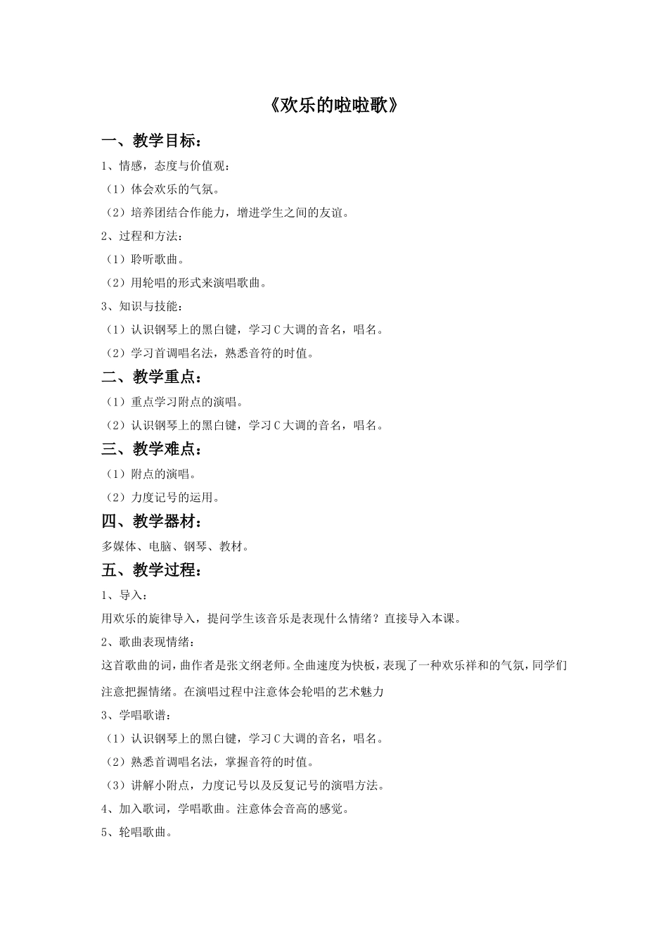 《欢乐的啦啦歌》教案_第1页