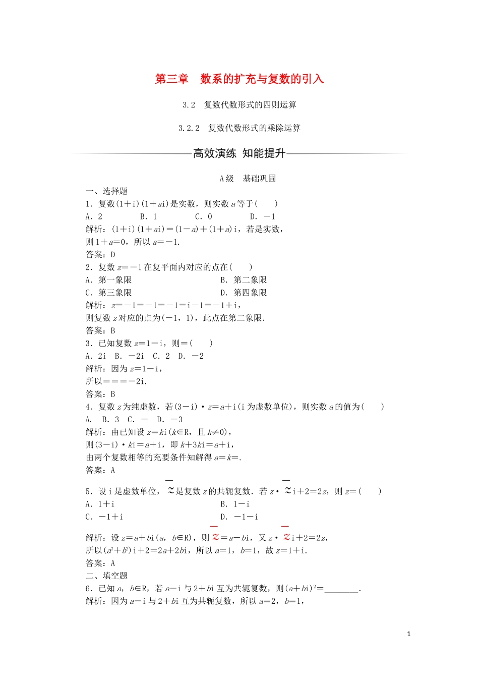 高中数学 第三章 数系的扩充与复数的引入 3.2 复数代数形式的四则运算 3.2.2 复数代数形式的乘除运算习题（含解析）新人教A版选修1-2-新人教A版高二选修1-2数学试题_第1页