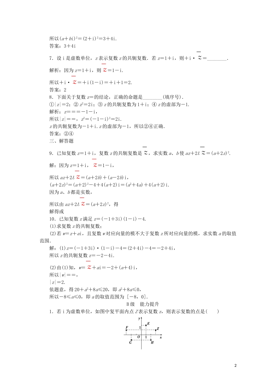 高中数学 第三章 数系的扩充与复数的引入 3.2 复数代数形式的四则运算 3.2.2 复数代数形式的乘除运算习题（含解析）新人教A版选修1-2-新人教A版高二选修1-2数学试题_第2页