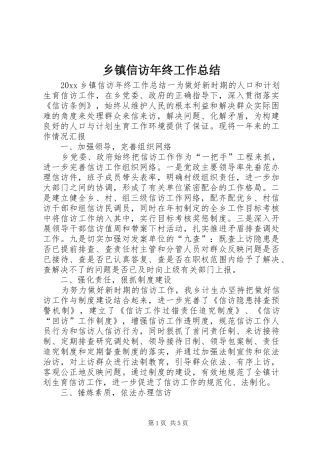 乡镇信访年终工作总结 