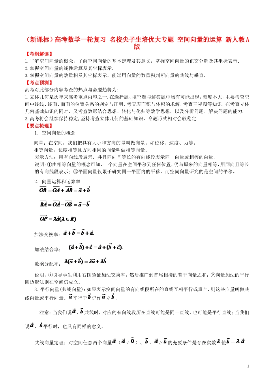 （新课标）高考数学一轮复习 名校尖子生培优大专题 空间向量的运算 新人教A版-新人教A版高三全册数学试题_第1页