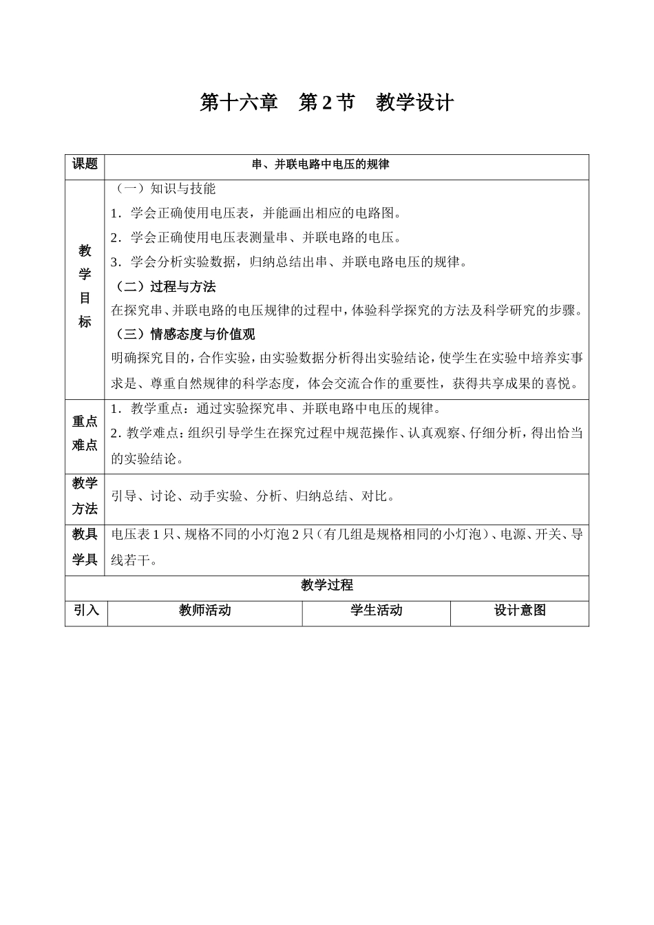 我的串并联电路电压的规律_第1页