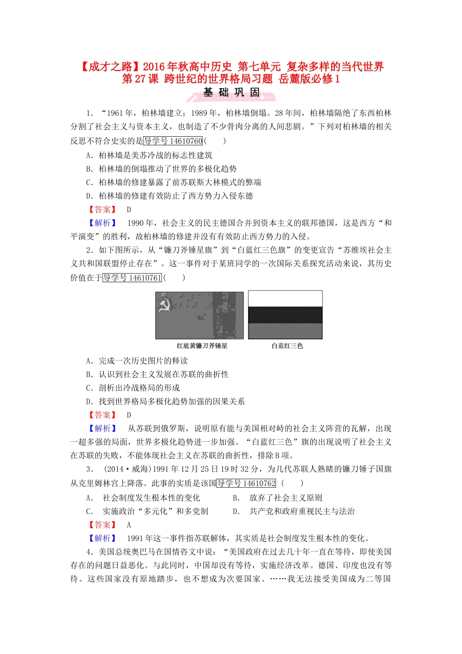 高中历史 第七单元 复杂多样的当代世界 第27课 跨世纪的世界格局习题 岳麓版必修1-岳麓版高一必修1历史试题_第1页