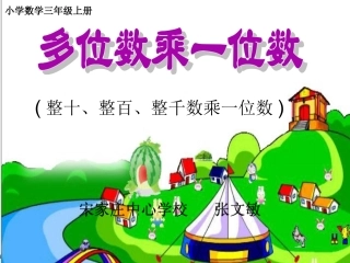 小学数学人教2011课标版三年级三年级数学上册-口算乘法