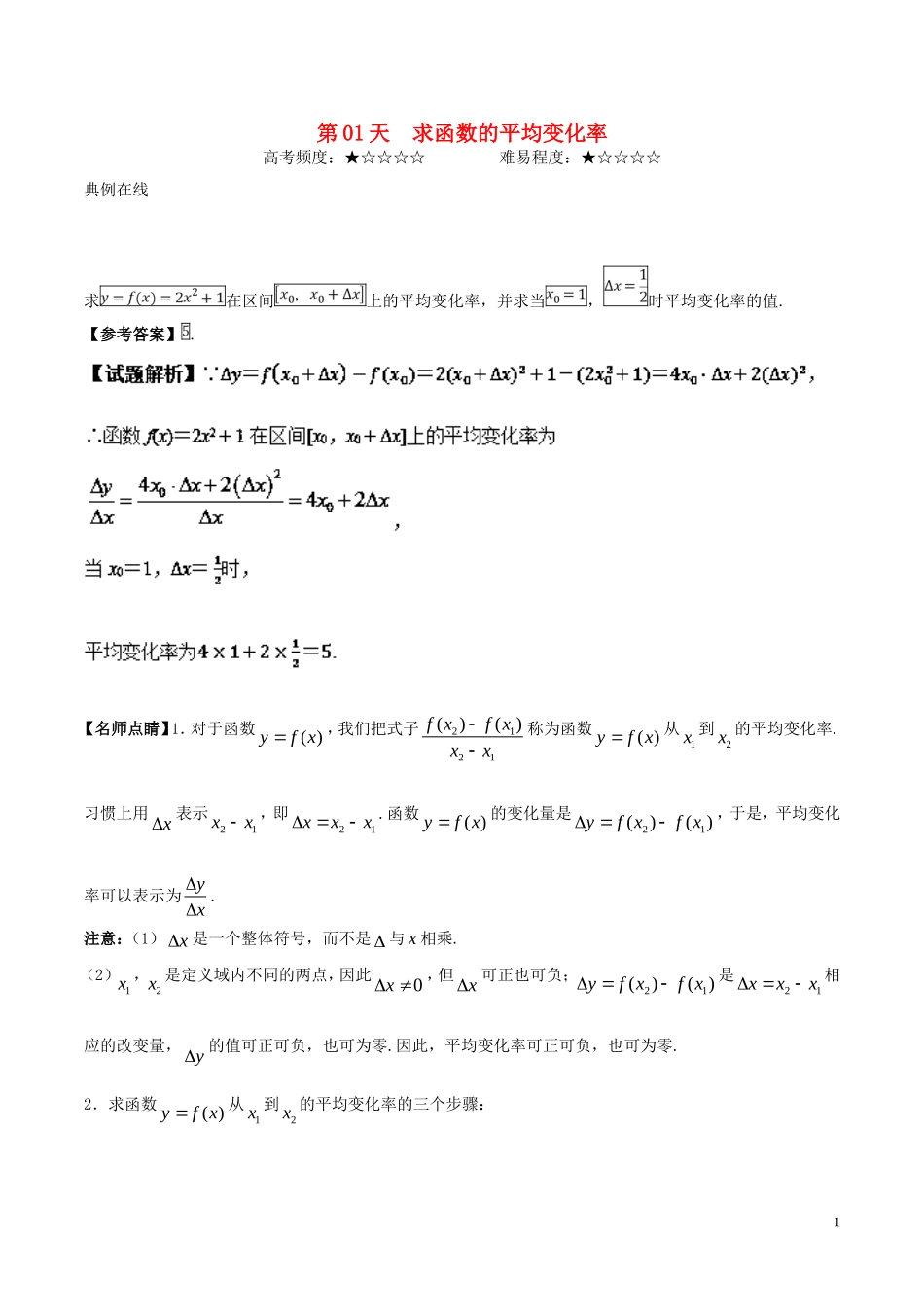 高二数学 寒假作业 第01天 求函数的平均变化率 理 新人教A版-新人教A版高二全册数学试题_第1页