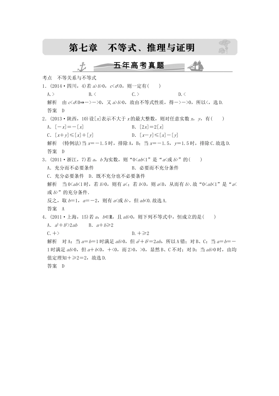 （五年高考真题）高考数学复习 第七章 第一节 不等关系与不等式 理（全国通用）-人教版高三全册数学试题_第1页