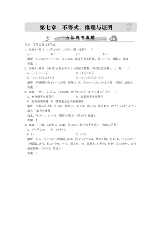 （五年高考真题）高考数学复习 第七章 第一节 不等关系与不等式 理（全国通用）-人教版高三全册数学试题