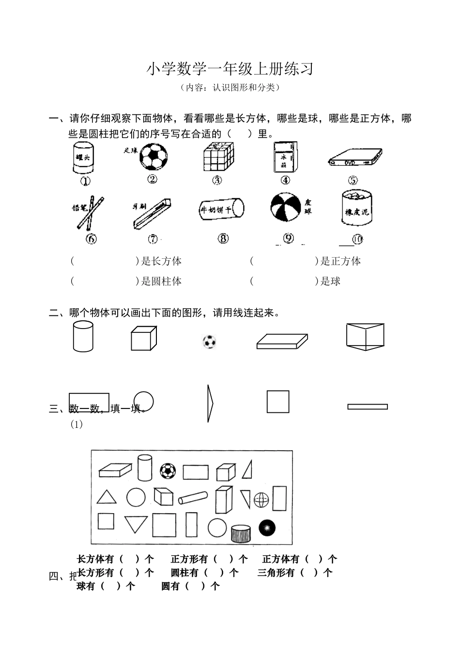 小学数学人教2011课标版一年级认识图形练习题_第1页