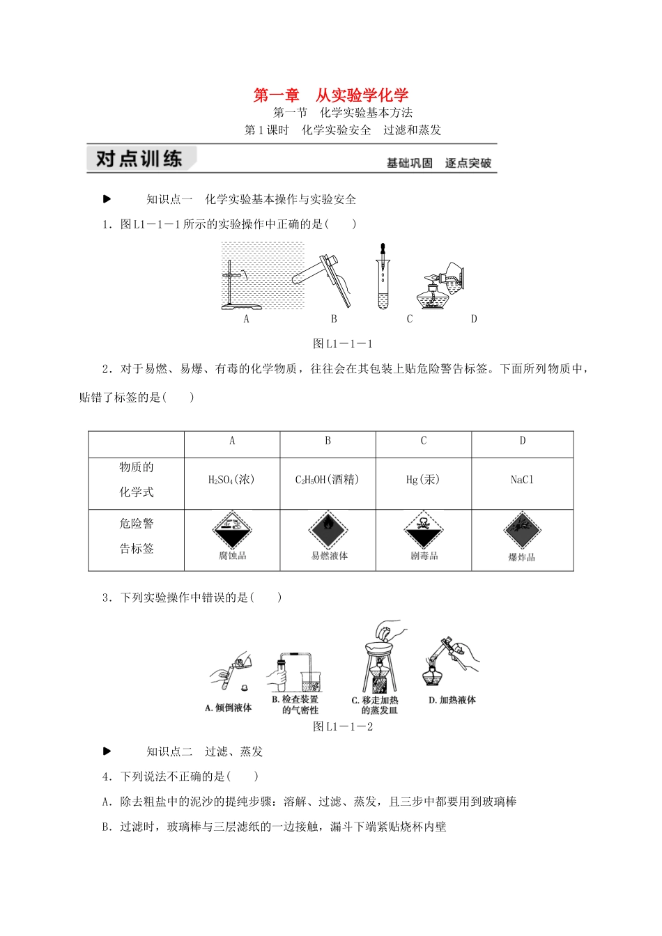 高中化学 第一章 从实验学化学练习册 新人教版必修1-新人教版高一必修1化学试题_第1页