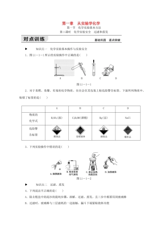 高中化学 第一章 从实验学化学练习册 新人教版必修1-新人教版高一必修1化学试题