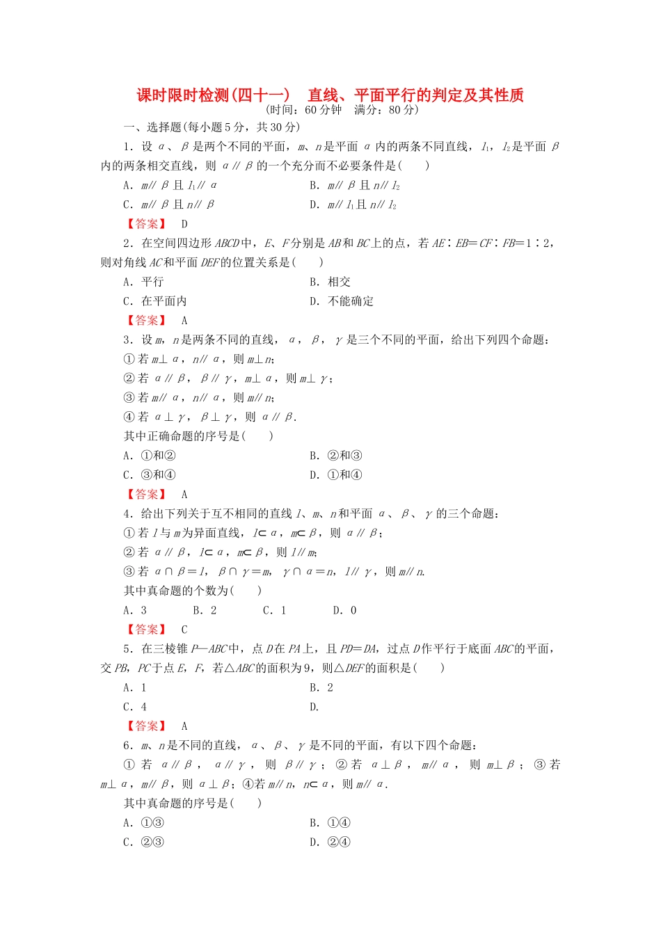 高考数学大一轮复习 课时限时检测（四十一）直线、平面平行的判定及其性质-人教版高三全册数学试题_第1页