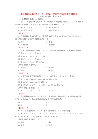 高考数学大一轮复习 课时限时检测（四十一）直线、平面平行的判定及其性质-人教版高三全册数学试题