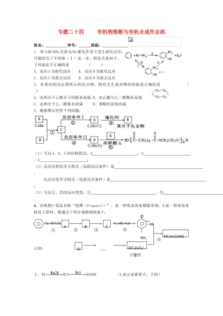 江苏省淮安中学高三化学二轮复习课时作业 专题24 有机物推断与有机合成