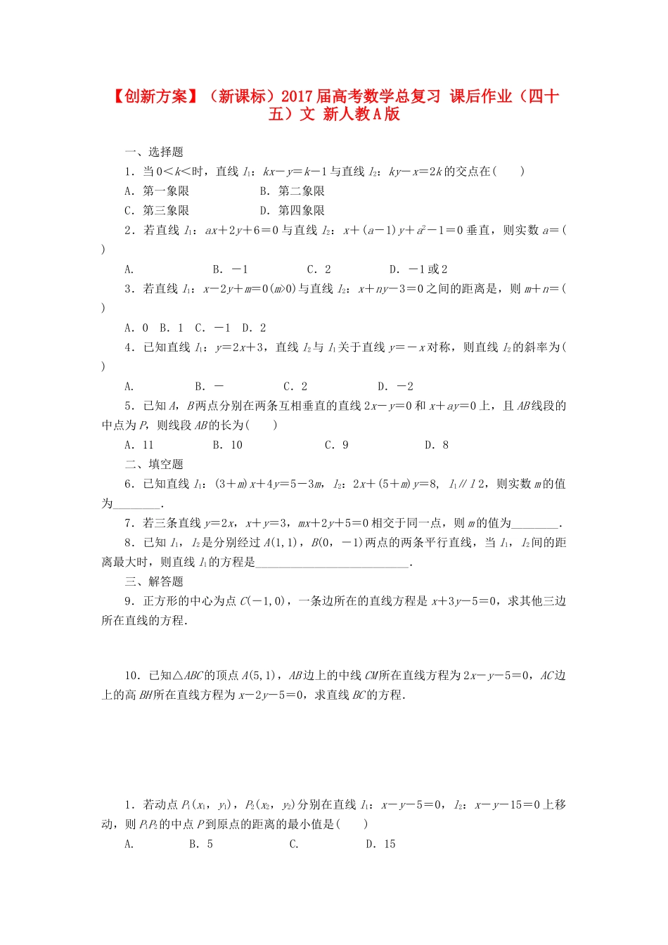 （新课标）高考数学总复习 课后作业（四十五）文 新人教A版-新人教A版高三全册数学试题_第1页