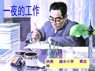 《一夜的工作》课件[1]