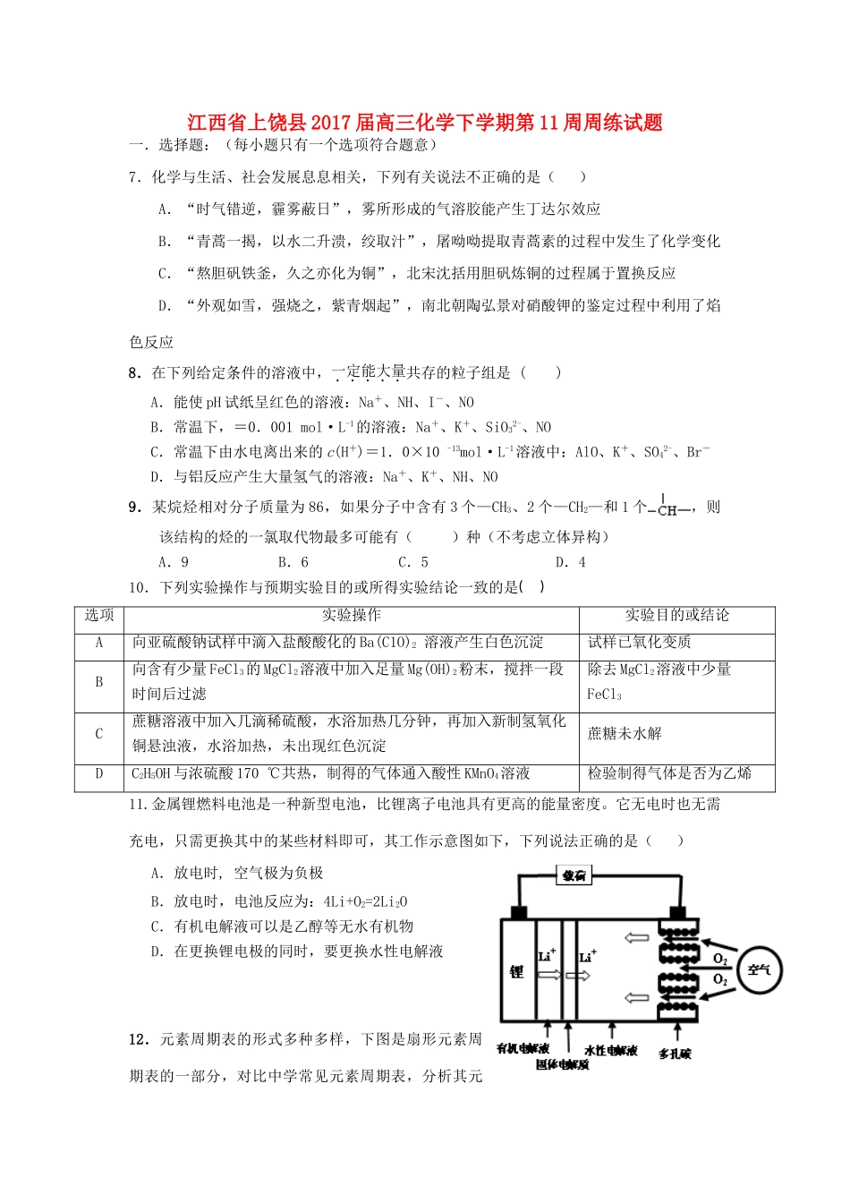 江西省上饶县高三化学下学期第11周周练试题-人教版高三全册化学试题_第1页